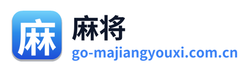 麻将游戏